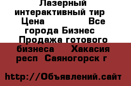 Лазерный интерактивный тир › Цена ­ 350 000 - Все города Бизнес » Продажа готового бизнеса   . Хакасия респ.,Саяногорск г.